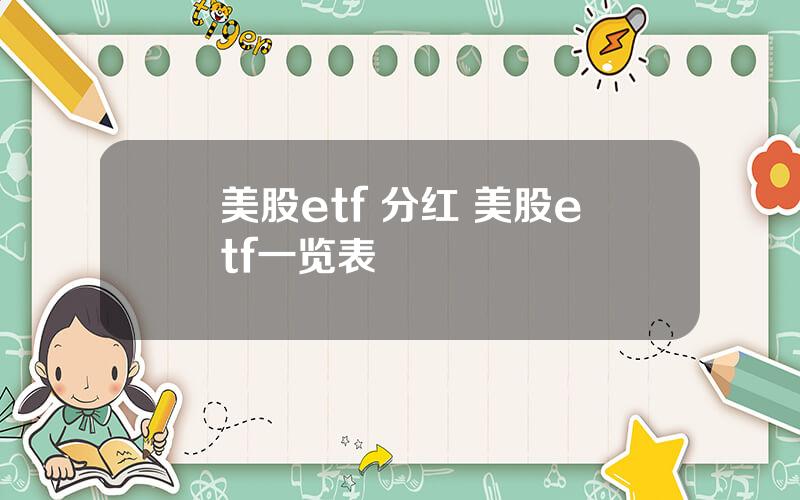 美股etf 分红 美股etf一览表